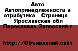 Авто Автопринадлежности и атрибутика - Страница 2 . Ярославская обл.,Переславль-Залесский г.